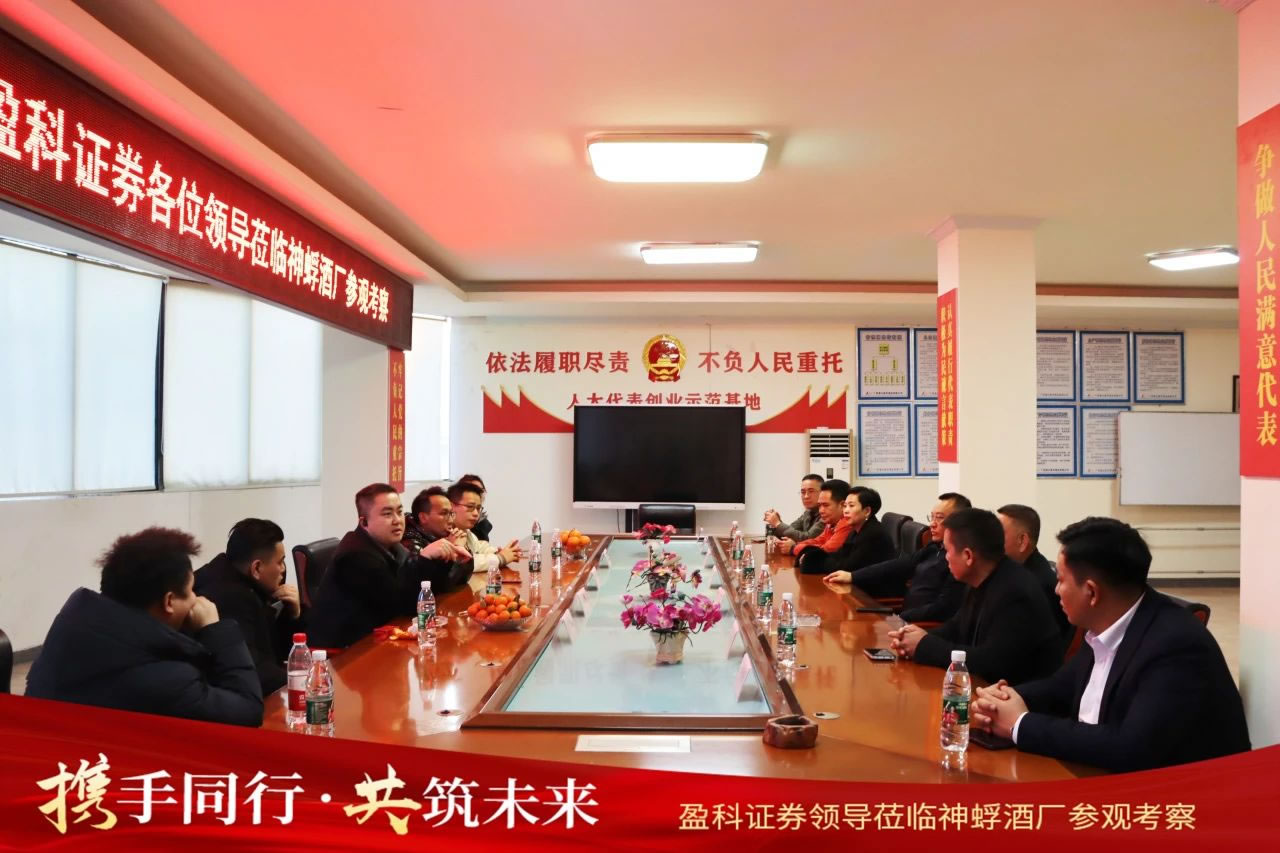 盈科证券领导莅临神蜉酒厂
